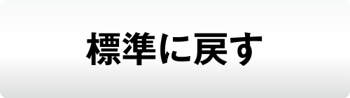 標準に戻す