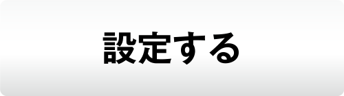 設定する