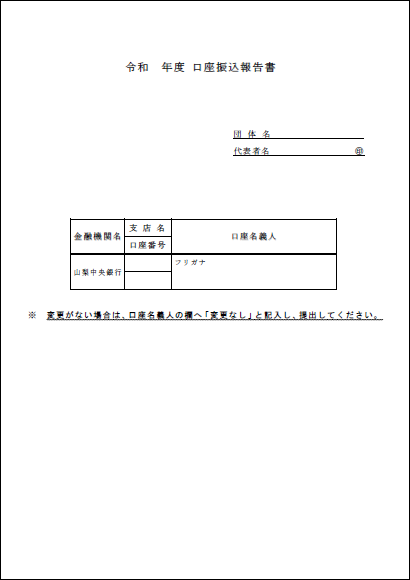 口座振込報告書