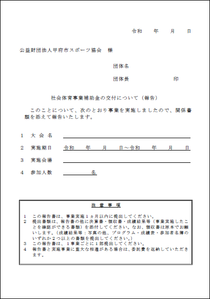 社会体育補助金交付報告書