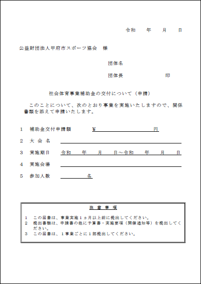 社会体育補助金交付申請書