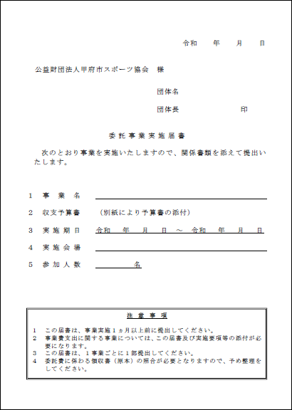 地区委託事業実施届書