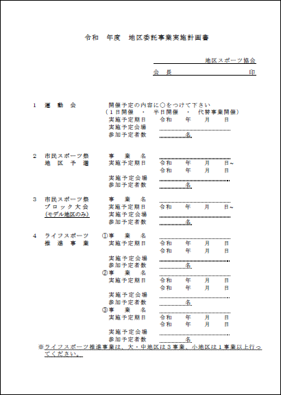 地区委託事業計画書