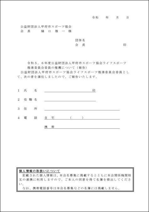 ライフ推進委員推薦書