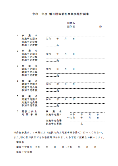 種目委託事業計画書