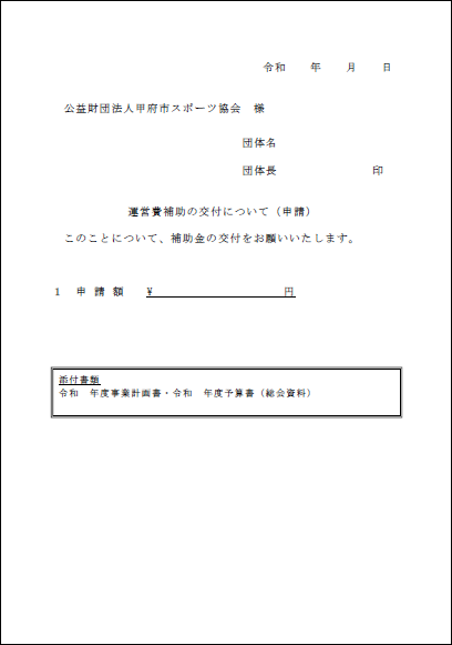 運営費補助交付申請書