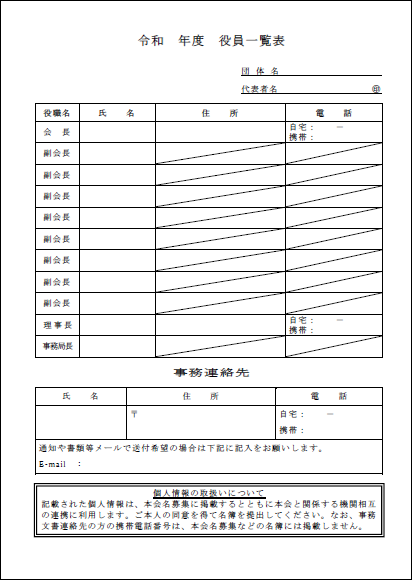 役員一覧表