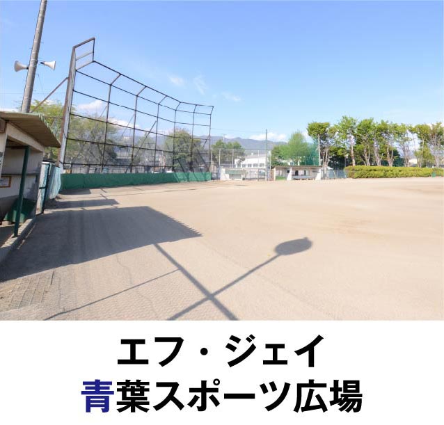 エフ・ジェイ青葉スポーツ広場