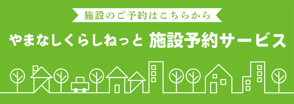 施設のご予約はこちら やまなしくらしねっと 施設予約サービス