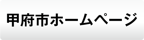 甲府市ホームページ