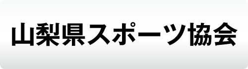 山梨県スポーツ協会