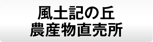 風土記の丘農産物直売所