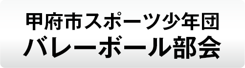 甲府市スポーツ少年団 バレーボール部会