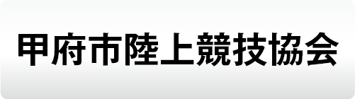 甲府市陸上競技協会