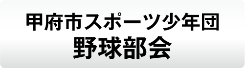 甲府市スポーツ少年団野球部会