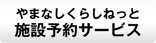 やまなしくらしねっと施設予約サービス